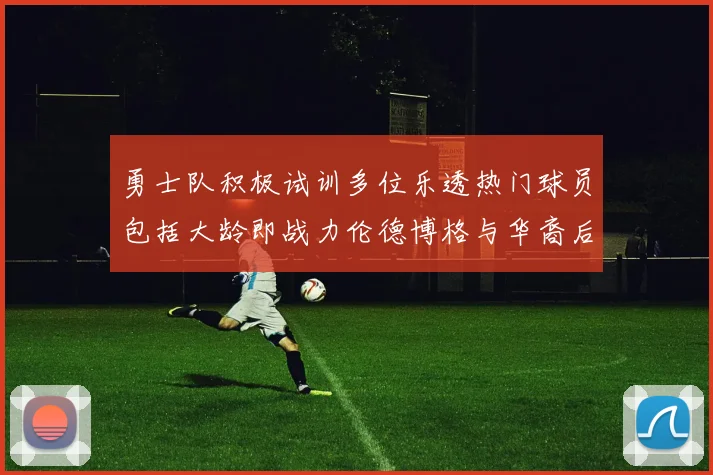 勇士队积极试训多位乐透热门球员包括大龄即战力伦德博格与华裔后卫伯里斯