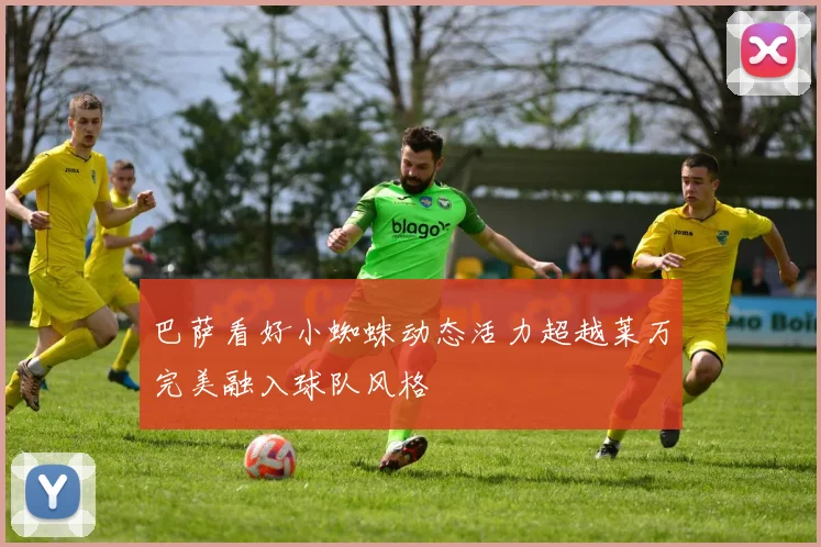 巴萨看好小蜘蛛动态活力超越莱万完美融入球队风格