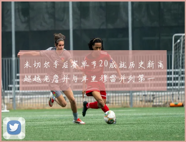米切尔季后赛单节20成就历史新高超越老詹并与库里穆雷并列第一
