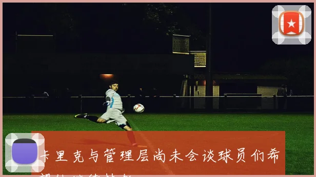 卡里克与管理层尚未会谈球员们希望他继续执教